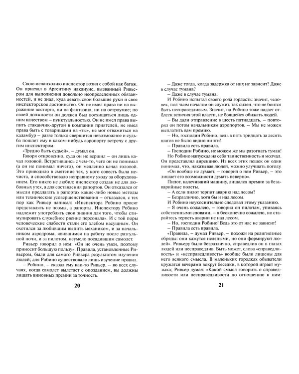 Ночной полет. Планета людей. Маленький принц