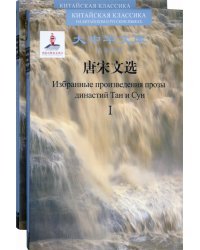 Избранные произведения прозы династий Тан и Сун. В 2-х томах (билингва) 