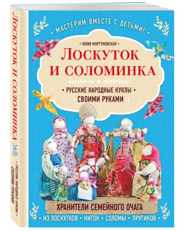 Лоскуток и соломинка. Русские народные куклы своими руками