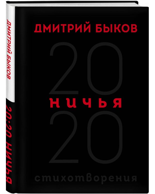 Ничья. 20:20. Стихотворения