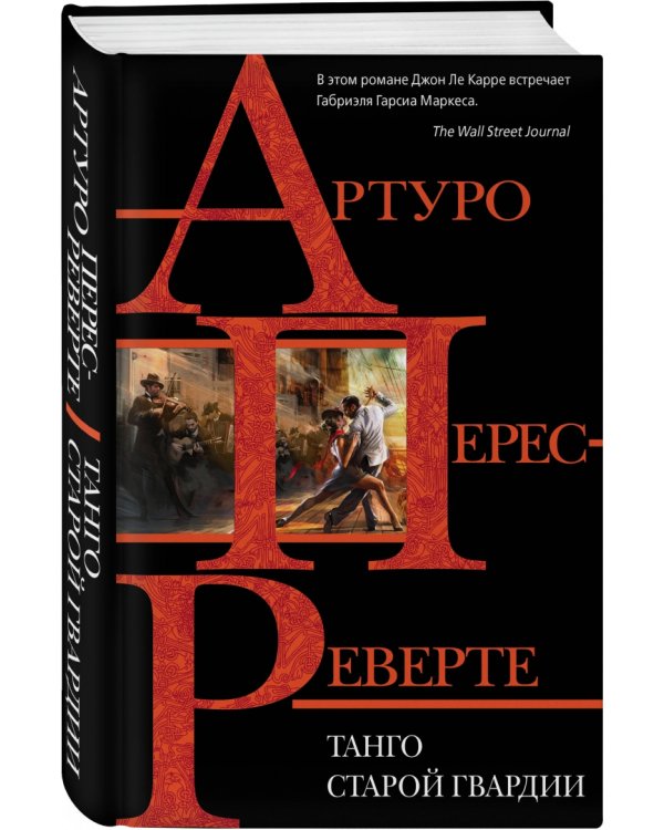 Танго старой гвардии