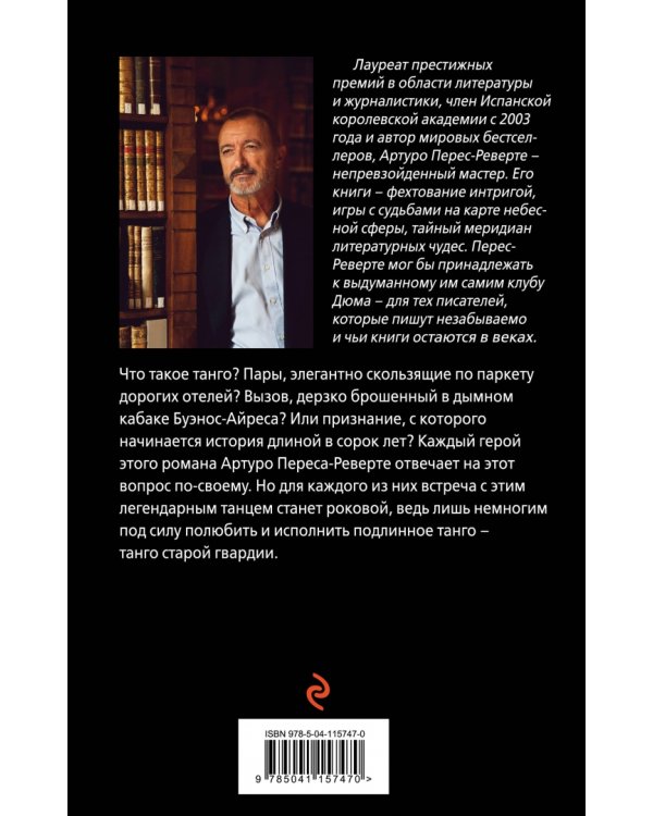 Танго старой гвардии