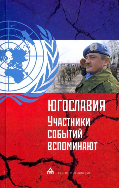 Югославия: участники событий вспоминают