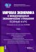 Мировая экономика и международные экономические отношения. Полный курс. Учебник