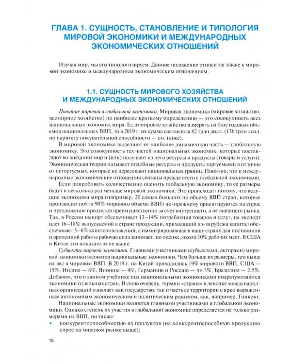 Мировая экономика и международные экономические отношения. Полный курс. Учебник
