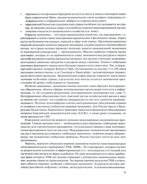 Мировая экономика и международные экономические отношения. Полный курс. Учебник