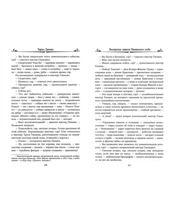 Посмертные записки Пиквикского клуба. В 2-х томах. Том 1