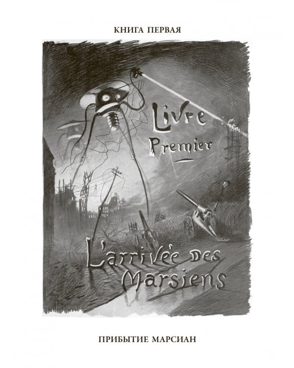 Человек-невидимка. Война миров. Машина времени. Остров доктора Моро