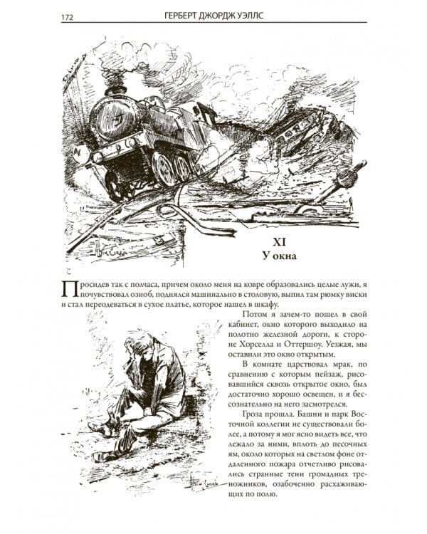 Человек-невидимка. Война миров. Машина времени. Остров доктора Моро