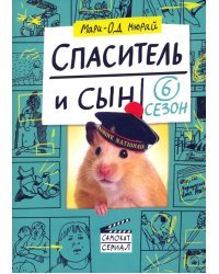 Спаситель и сын. Сезон 6