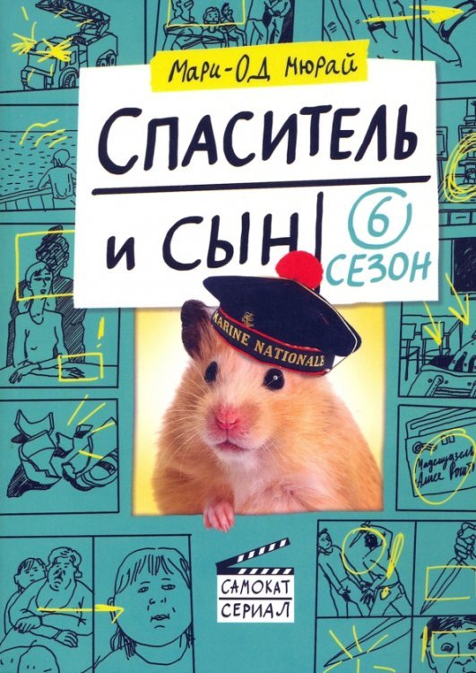 Спаситель и сын. Сезон 6