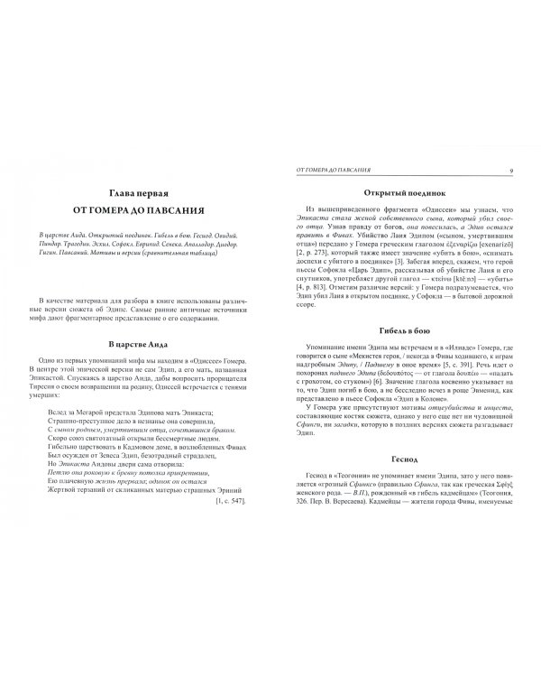 Миф об Эдипе. Cтруктура—мотивы—сюжет