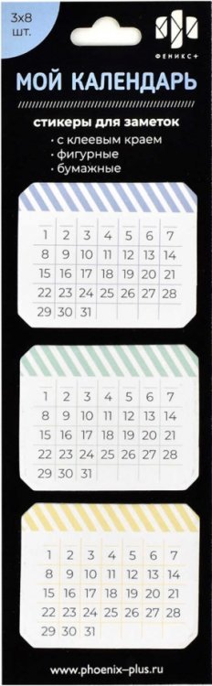 Стикеры-календари. Мой календарь, 24 штуки, скругленные
