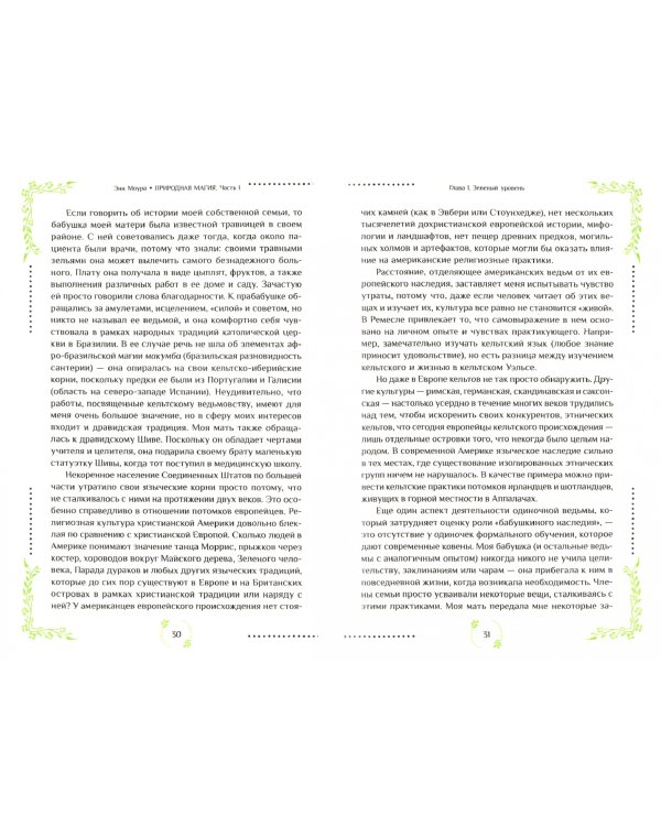 Природная магия. Часть I. Народные традиции, мудрость фей, магия трав