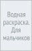 Водная раскраска. Для мальчиков