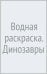 Водная раскраска. Динозавры