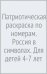 Патриотическая раскраска по номерам. Россия в символах. Для детей 4-7 лет