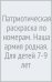 Патриотическая раскраска по номерам. Наша армия родная. Для детей 7-9 лет