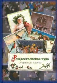 Рождественское чудо