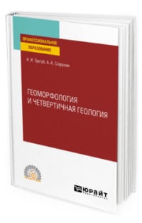 Геоморфология и четвертичная геология. Учебное пособие для СПО
