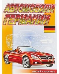 Наклей и раскрась. Автомобили Германии