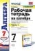 Рабочая тетрадь по алгебре. 7 класс. Часть 1. К учебнику Ю.Н. Макарычева "Алгебра. 7 класс"