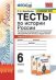 Тесты по истории России. 6 класс. Часть 1. К учебнику под редакцией А.В. Торкунова "История России. 6 класс. В двух частях"