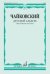 Детский альбом. Сочинение 39: переложение для баяна Ю. Соловьева