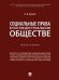 Социальные права в постиндустриальном обществе. Монография