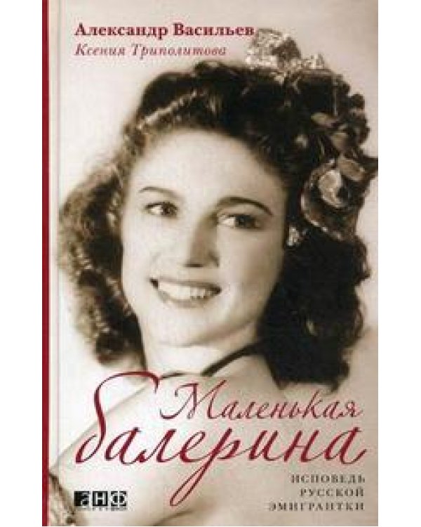 Маленькая балерина.Исповедь русской эмигрантки