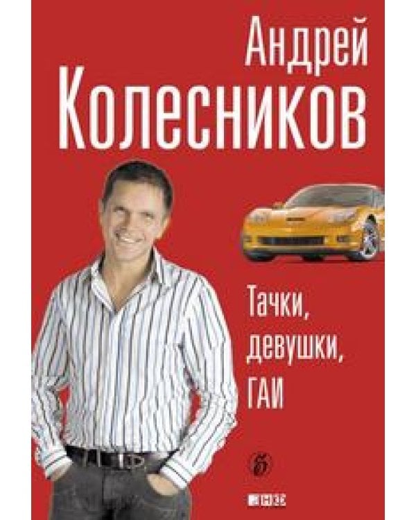 Тачки, девушки,Гаи