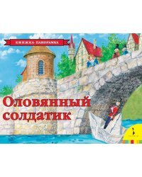 Оловянный солдатик / панорама