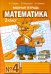 Математика. Рабочая тетрадь. 2 класс. Тетрадь №4. ФГОС 