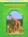 Окружающий мир. 3 класс. Обитатели Земли, Мое отечество. Учебник. В 2-х частях. Часть 1. ФГОС