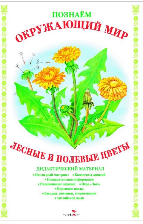 Лесные и полевые цветы