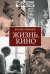 Жизнь. Кино
