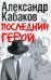 Последний герой