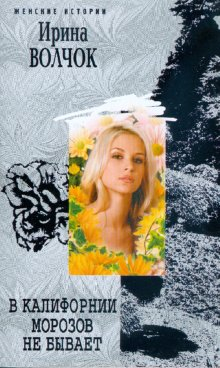 В Калифорнии морозов не бывает