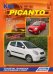 Kia Picanto. Модели с 2004 года выпуска, включая рестайлинг с 2008 года. Устройство, техническое обслуживание и ремонт