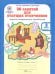 36 занятий для будущих отличников. 3 класс. Рабочая тетрадь (количество томов: 2)