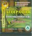 CD-ROM. География. 6-8 классы. Коммуникативные игры (CD)