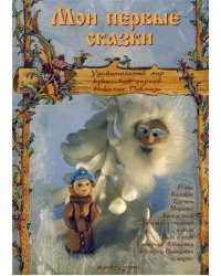 Мои первые сказки