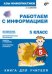 Работаем с информацией. 5 класс. Книга для учителя