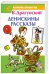 Денискины рассказы