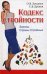 Кодекс Стройности. Законы Страны Стройных