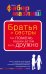 Братья и сестры. Как помочь вашим детям жить дружно