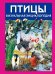 Птицы. Визуальная энциклопедия