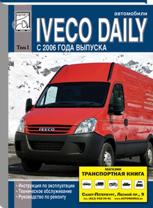 Автомобили Iveco Daily с 2006 года выпуска. Том 1: Инструкция по эксплуатации, техническое обслуживание, руководство по ремонту