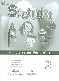 Spotlight. Английский в фокусе. Языковой портфель. 3 класс. ФГОС