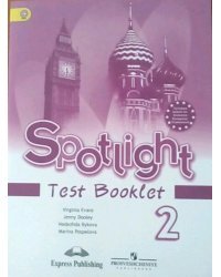 Spotlight. Английский в фокусе. Контрольные задания. 2 класс. ФГОС